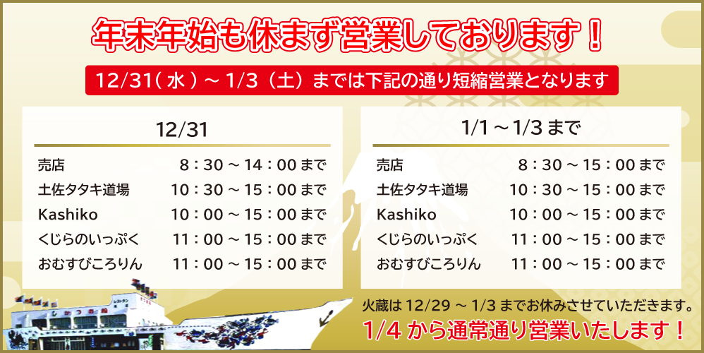 年末年始も休まず営業しております!