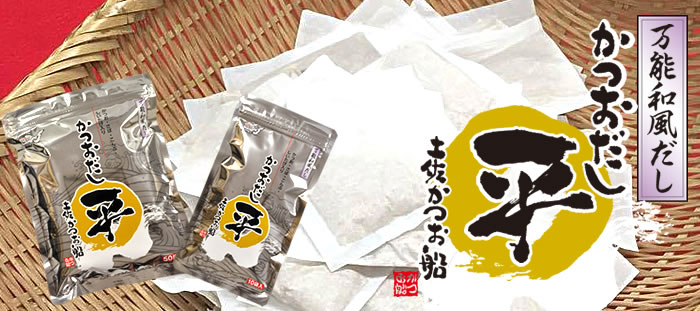 万能和風だし かつおだし丸平(まるへい)
